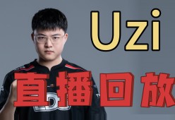 Uzi官方宣布比赛局势复杂新规，中国队引发争议！-九游官方下载地址